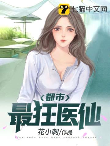都市最狂医仙