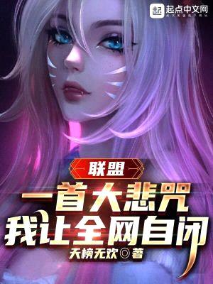 联盟:一首大悲咒,我让全网自闭