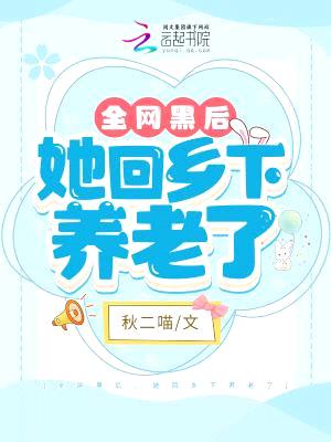 全网黑后,她回乡下养老了