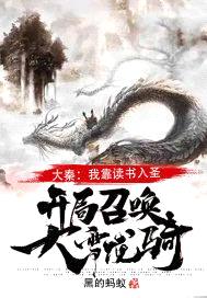 大秦:我靠读书入圣,开局召唤大雪龙骑!
